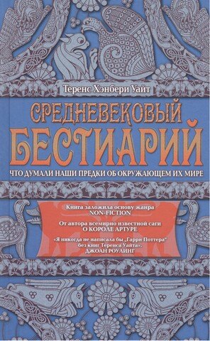 

Средневековый бестиарий. Что думали наши предки об окружающем их мире