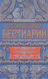 Средневековый бестиарий. Что думали наши предки об окружающем их мире