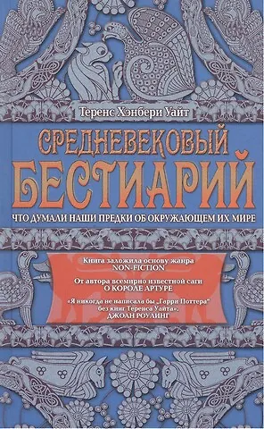 Книга Средневековый бестиарий. Что думали наши предки об окружающем их мире (Теренс Хэнбери Уайт) — 1