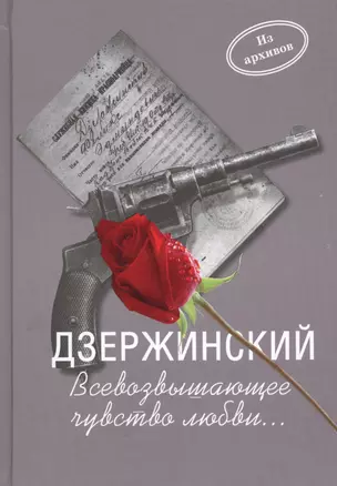 Дзержинский.Всевозвышающее чувство любви... — 2558712 — 1