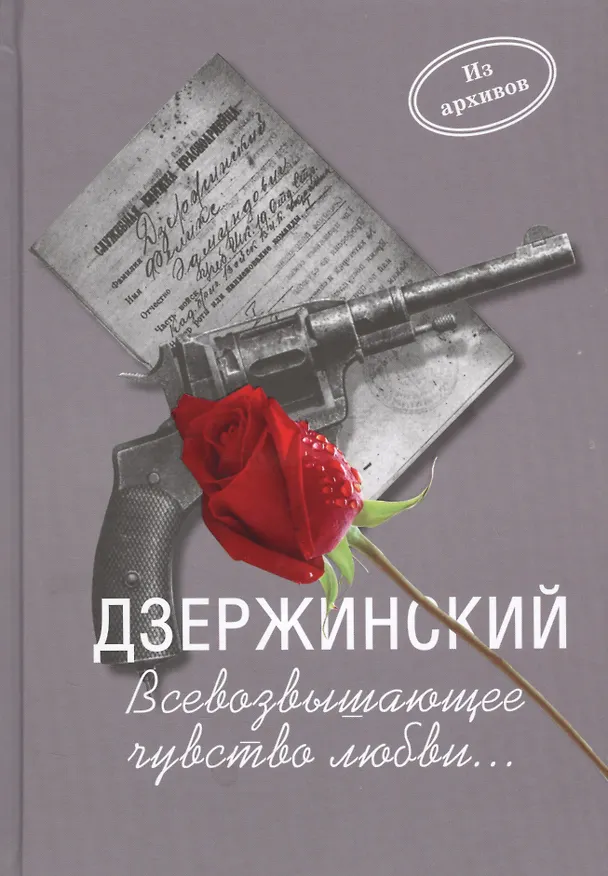Книга Дзержинский.Всевозвышающее чувство любви... (Андрей Плеханов) — 1