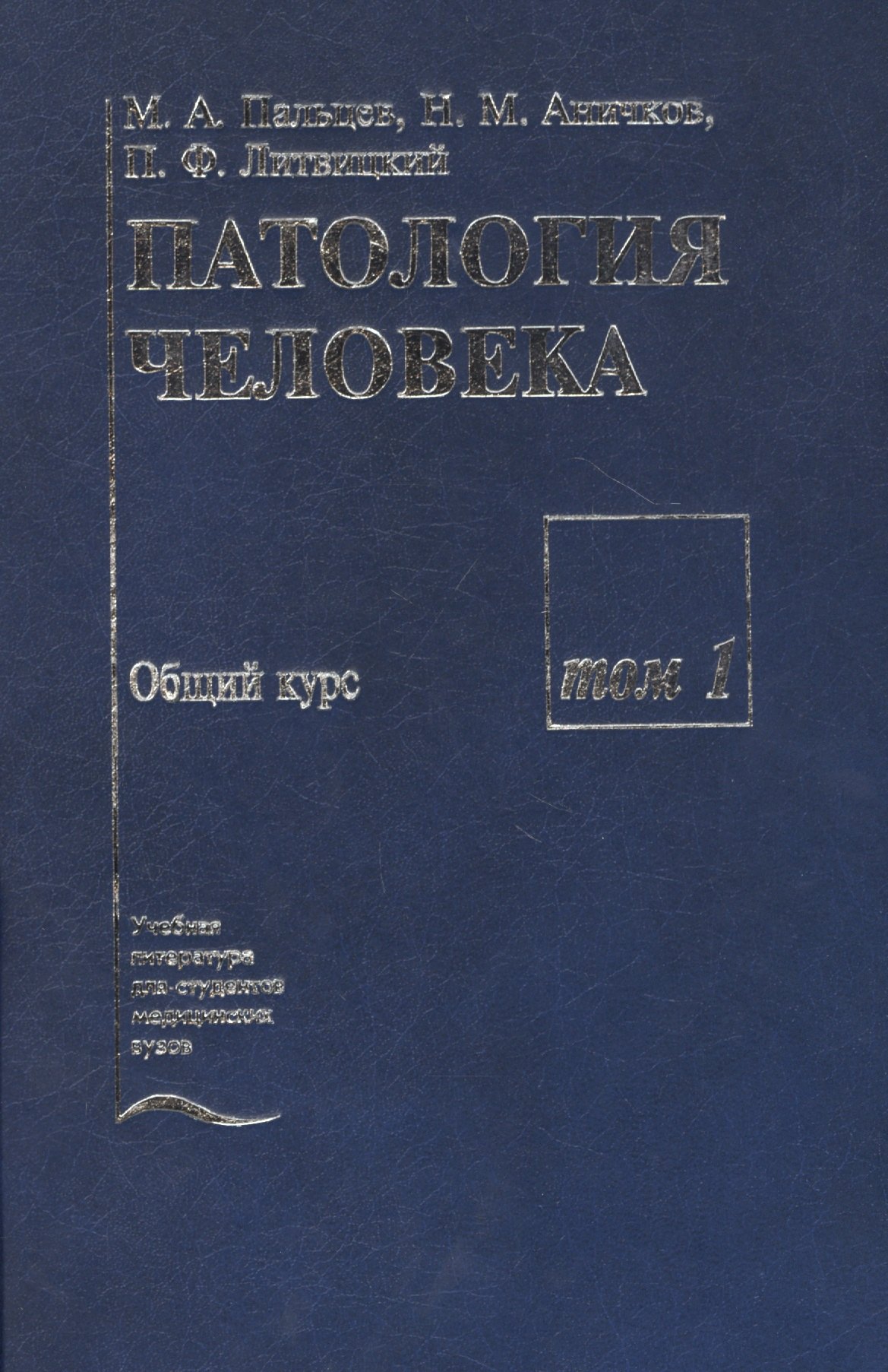 

Патология человека. В двух томах. Том 1. Общий курс