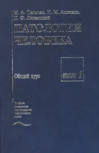 Патология человека. В двух томах. Том 1. Общий курс
