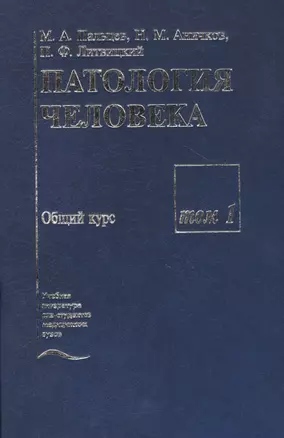 Патология человека. В двух томах. Том 1. Общий курс — 2791538 — 1