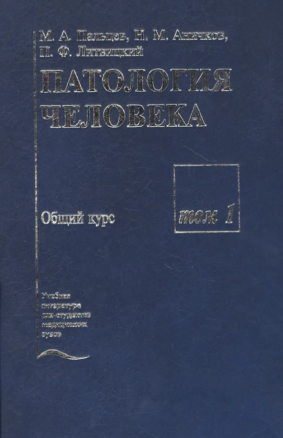 Книга Патология человека. В двух томах. Том 1. Общий курс () — 1