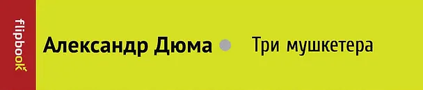 Книга Три мушкетера (Александр Дюма (отец)) — 3