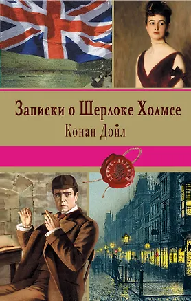 Книга Записки о Шерлоке Холмсе (Артур Конан Дойл)