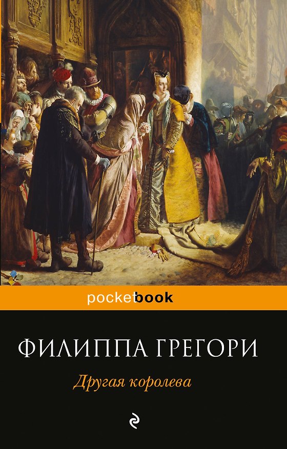 Книга Другая королева (Филиппа Грегори) — 1