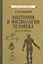 Учебник анатомии и физиологии человека для 8-го класса [1954] — 3104996 — 1