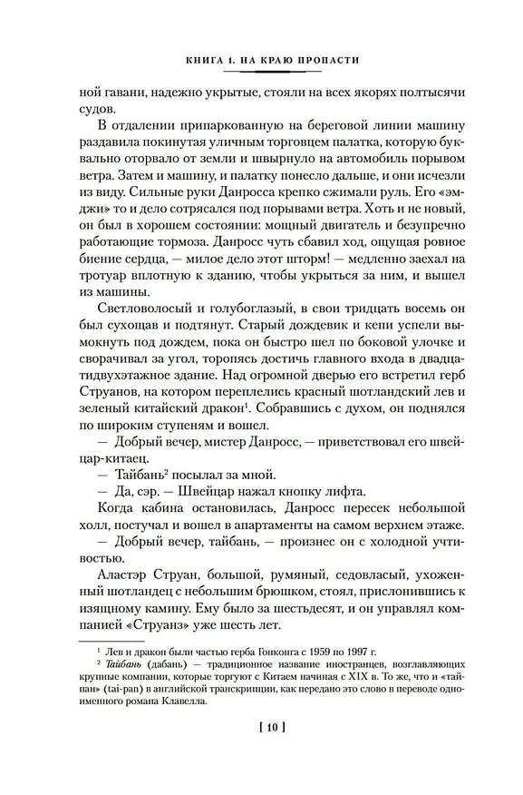 Книга Благородный Дом. Роман о Гонконге. Книга 1. На краю пропасти (Джеймс Клавелл) — 14
