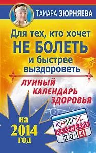 ТайЗн.2014.Лун.кален.здор.на 2014 г.Д/техкто хоч.