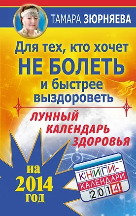Книга ТайЗн.2014.Лун.кален.здор.на 2014 г.Д/техкто хоч. (Тамара Зюрняева)
