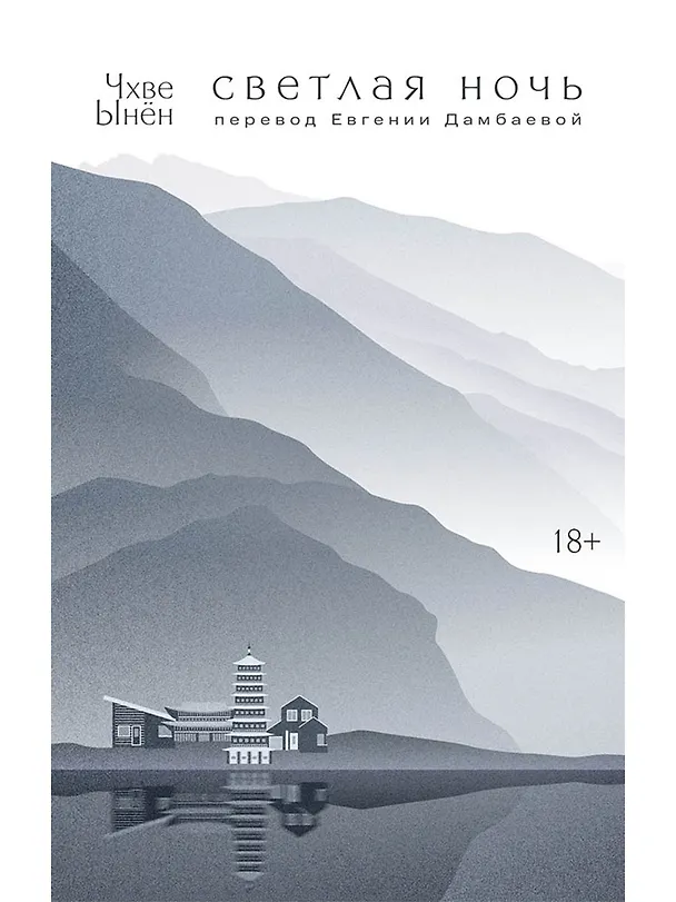 Книга Светлая ночь (Чхве Ынён) — 1
