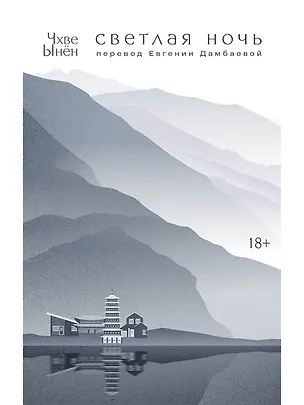 Книга Светлая ночь (Чхве Ынён)