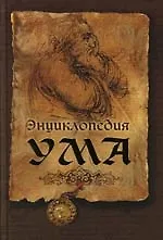 Книга Энциклопедия ума () — 1