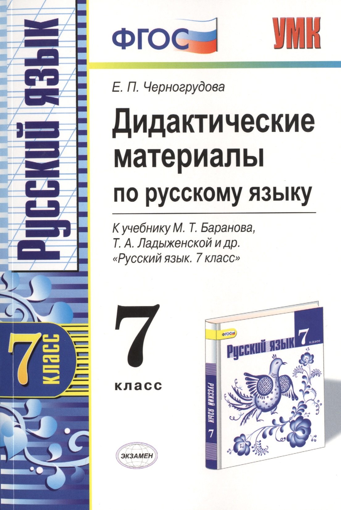 

Дидактические материалы по русскому языку. 7 класс. К учебнику М.Т. Баранова и др. "Русский язык. 7 класс". Издание второе, переработанное и дополненное