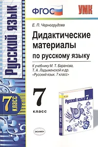 Дидактические материалы по русскому языку. 7 класс. К учебнику М.Т. Баранова и др. "Русский язык. 7 класс". Издание второе, переработанное и дополненное