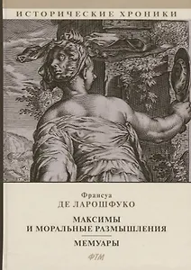 Максимы и моральные размышления. Мемуары