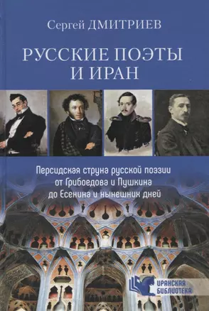 Русские поэты и Иран. Персидская струна русской поэзии от Грибоедова и Пушкина до Есенина и нынешних дней — 2777037 — 1