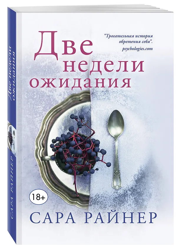 Книга Истории о любви и верности: Любовь среди рыб. Муж напрокат, или Откровения верной жены. Чужое солнце. Две недели ожидания (комплект из 4 книг) (Рене Фройнд) — 4
