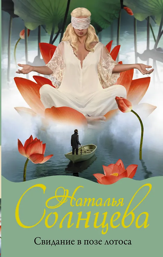 Книга Свидание в позе лотоса (Наталья Солнцева) — 1