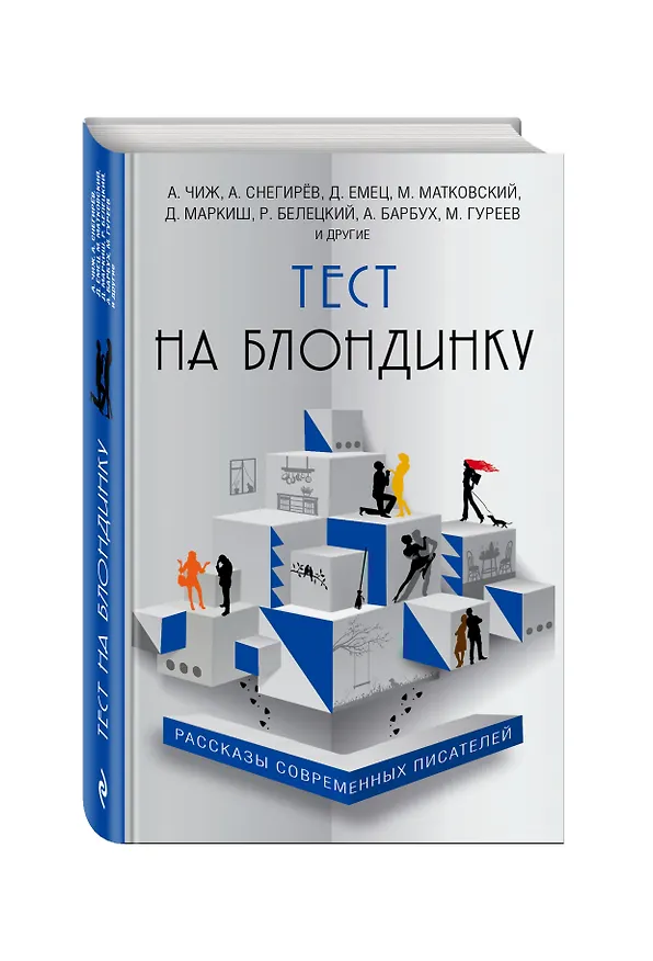 Книга Тест на блондинку (Антон Чиж, Дмитрий Емец) — 4