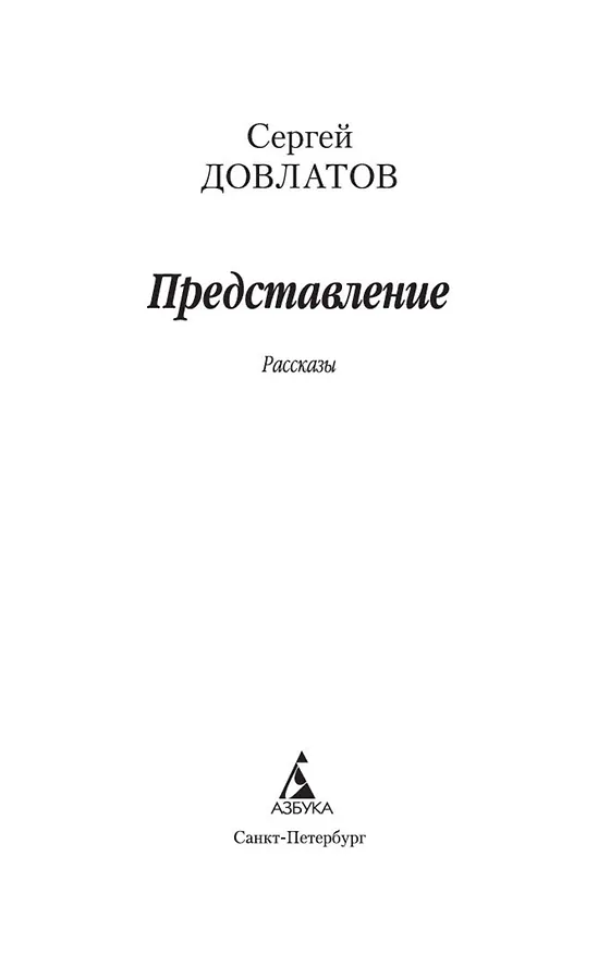 Книга Представление (Сергей Довлатов) — 7