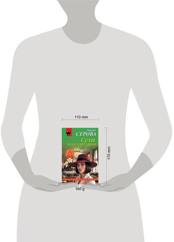 Книга Сети чужих желаний (Марина Серова) — 5