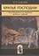 Братья Господни: Исследования по истории древней Церкви. 2-е изд. — 2030654 — 1