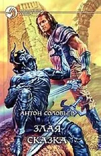 Книга Злая сказка (Антон Соловьев)