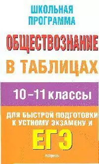 Уч.ЕГЭ.Шк.пр.Обществ.в табл.10-11классы — 2200234 — 1