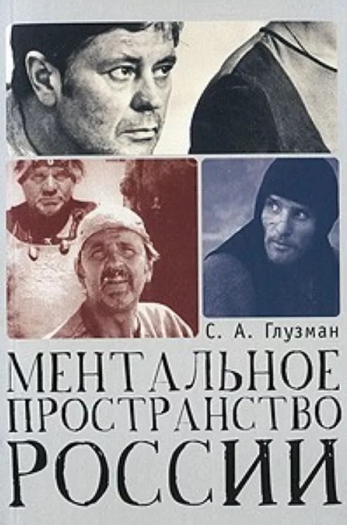 Ментальное пространство России