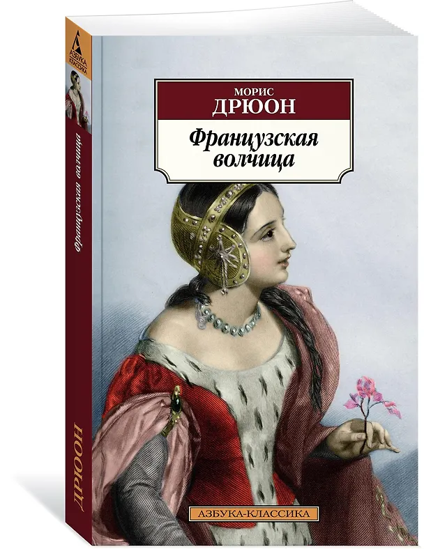 Книга Французская волчица (Морис Дрюон) — 2