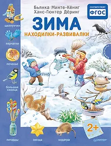 Зима. Находилки-развивалки 2+