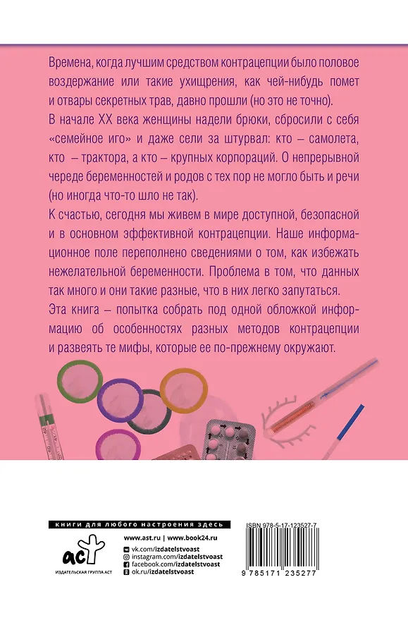 Книга Энциклопедия женского здоровья. Контрацепция без последствий (Оксана Богдашевская) — 2