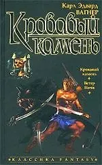 Кровавый камень