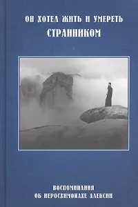 Он хотел жить и умереть странником Восп. об иеросх. Алексии (СвятРядСНами) (3 изд) (320/336с)