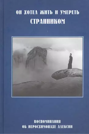 Он хотел жить и умереть странником Восп. об иеросх. Алексии (СвятРядСНами) (3 изд) (320/336с) — 2513728 — 1