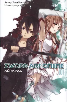 Sword Art Online. Айнкрад. 001. Ранобэ