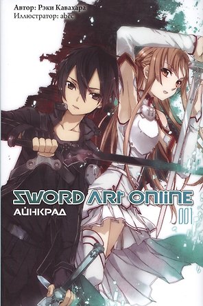 Sword Art Online. Айнкрад. 001. Ранобэ