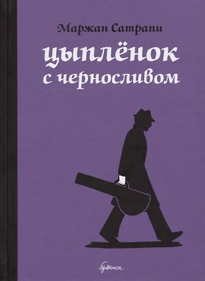 Цыплёнок с черносливом: графический роман