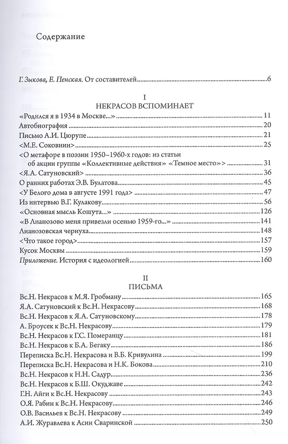 Книга "Живем словом". Всеволод Некрасов в письмах и воспоминаниях (Галина Зыкова, Елена Пенская) — 2
