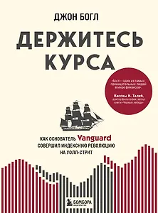 Держитесь курса. Как основатель Vanguard совершил индексную революцию на Уолл-стрит