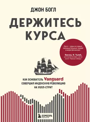 Держитесь курса. Как основатель Vanguard совершил индексную революцию на Уолл-стрит — 2935534 — 1