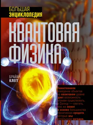 Квантовая физика. Большая энциклопедия — 3001051 — 1