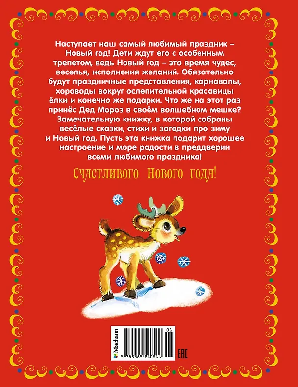 Книга Чудеса на Новый год. Сказки, стихи, загадки (Владимир Степанов) — 2