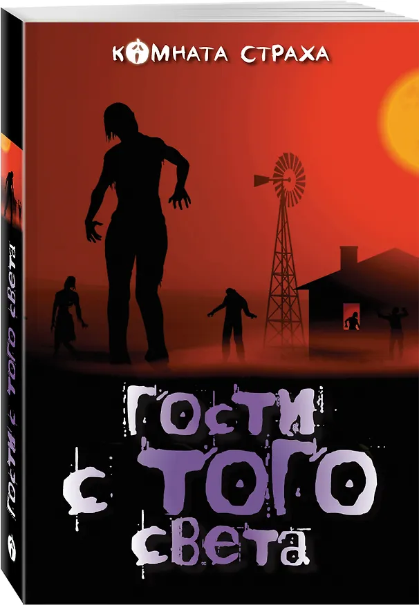 Книга Гости с того света (Брэм Стокер) — 4