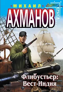 Флибустьер : Вест-Индия : фантастический роман