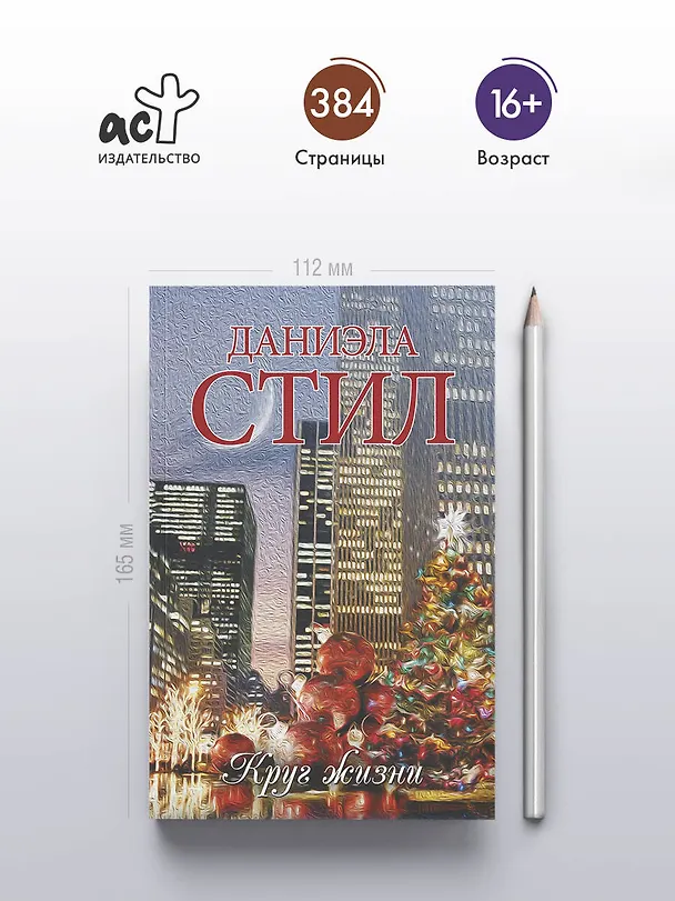 Книга Круг жизни: роман (Даниэла Стил) — 6
