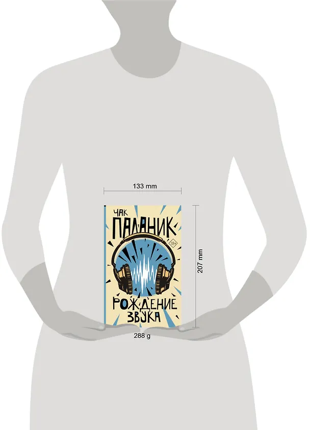 Книга Рождение звука (Чак Паланик) — 4